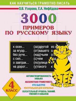 Книга 3000 примеров по русс.яз. 4кл. Узорова О.В.,Нефедова Е.А., б-1325, Баград.рф
